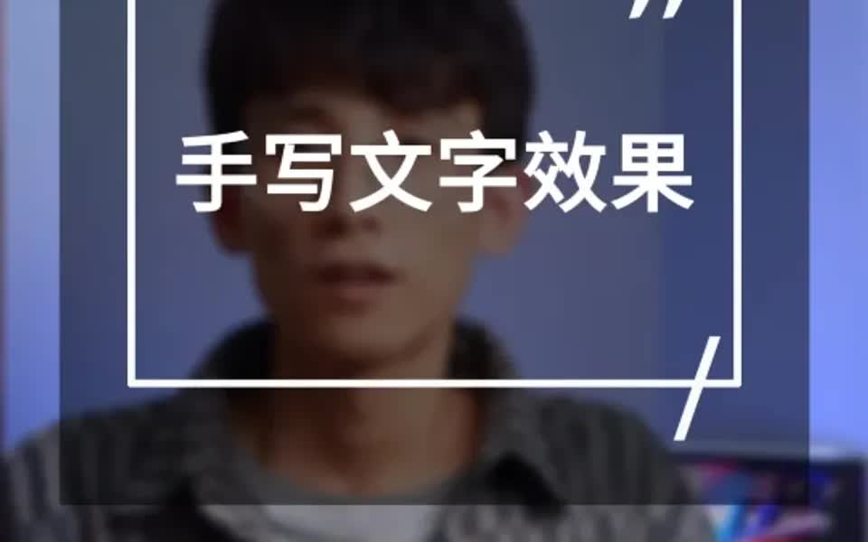 剪映教程 | 手写字体文字效果哔哩哔哩bilibili