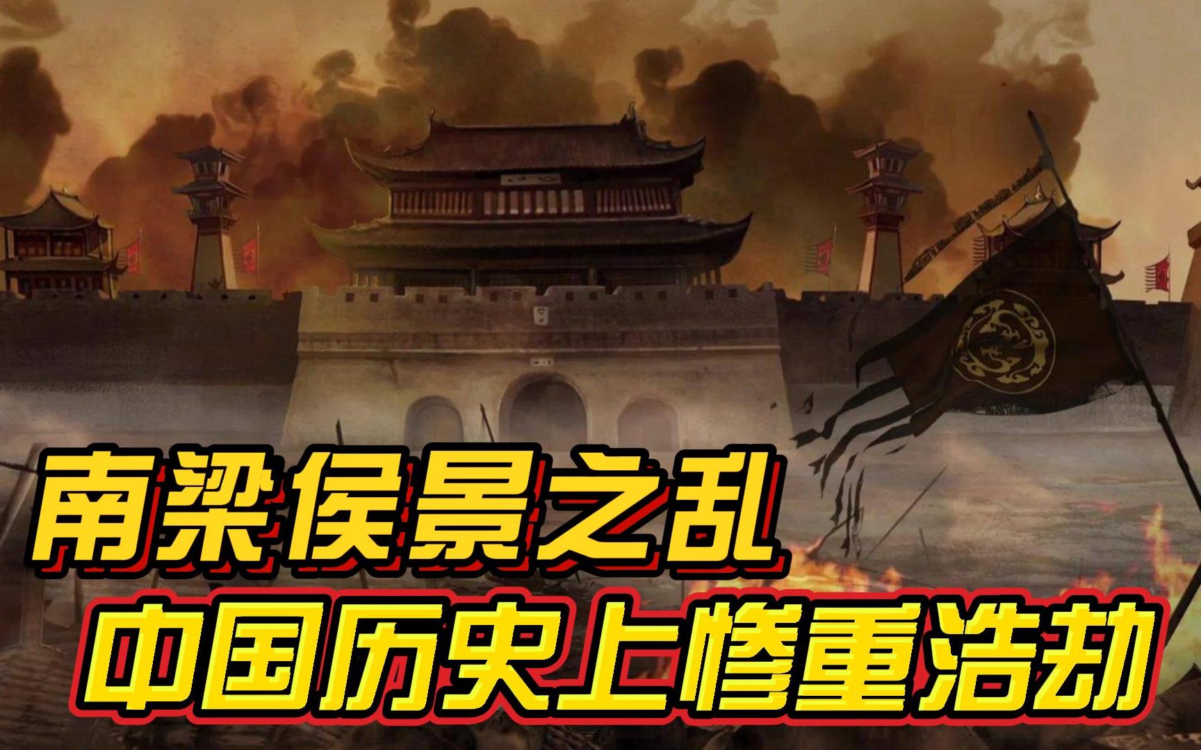 中国历史上最惨烈的浩劫之一:南梁侯景之乱,彻底摧毁了长江流域.