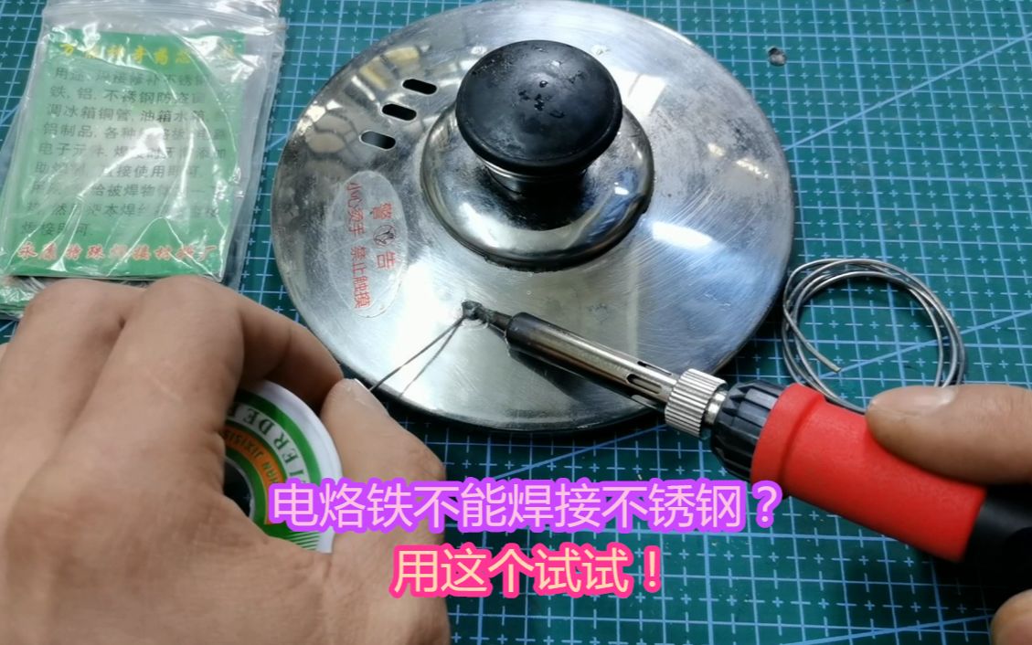 电烙铁怎么焊接不锈钢?用这个神奇的焊锡丝,几秒就能搞定哔哩哔哩bilibili