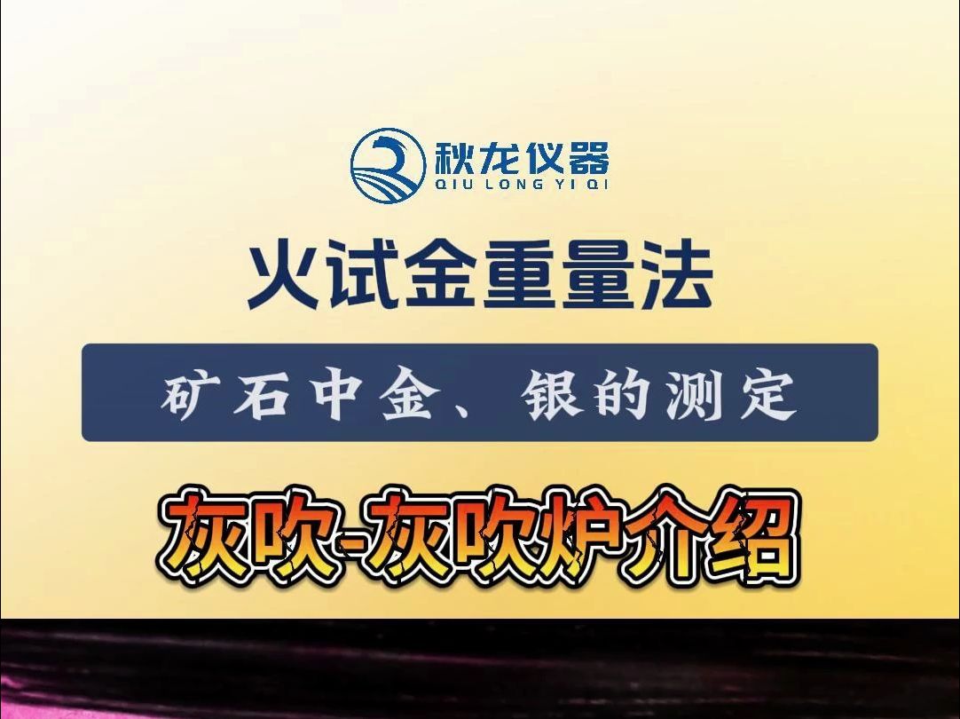 火试金重量法矿石中金、银的测定第四部分:灰吹灰吹炉产品介绍哔哩哔哩bilibili