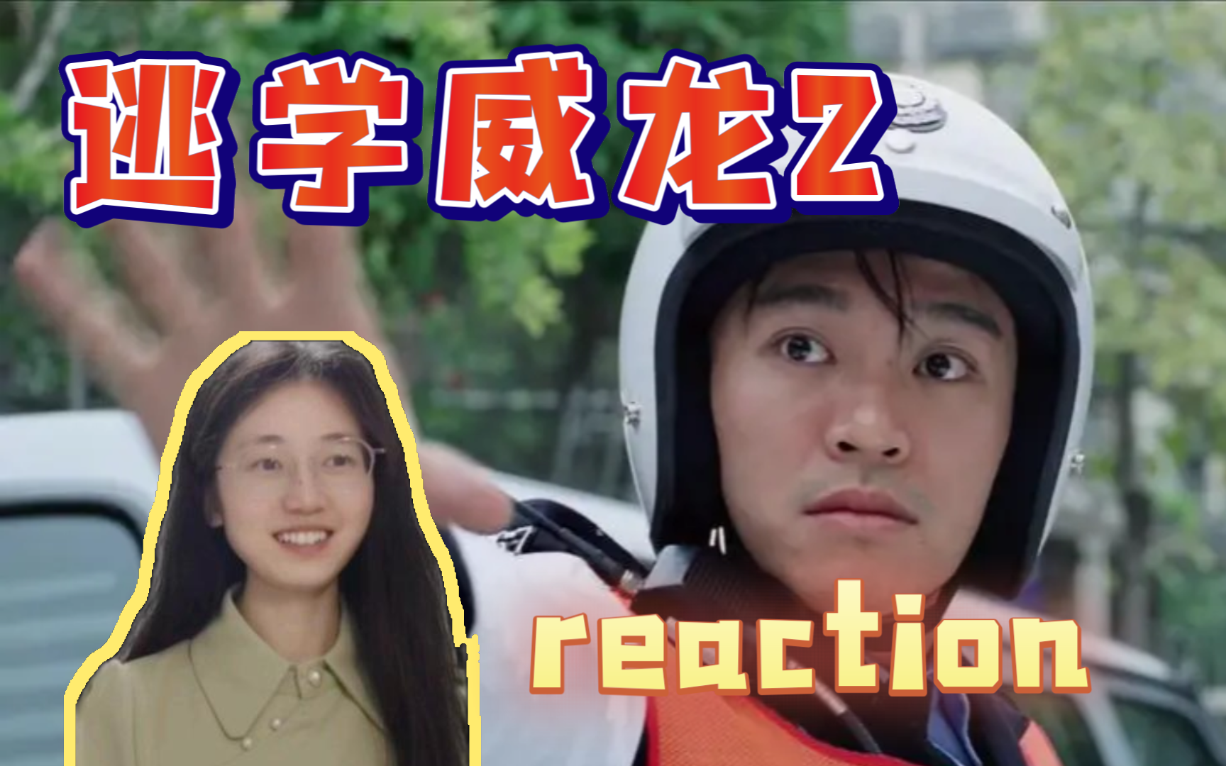 [图]第一次看【逃学威龙2】古希腊掌管接板擦的神！电影reaction