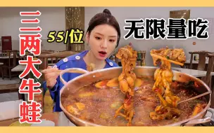 Download Video: 开了16年，日销400斤的自助美蛙，32一位，鸡鱼蛙无限量随便吃！