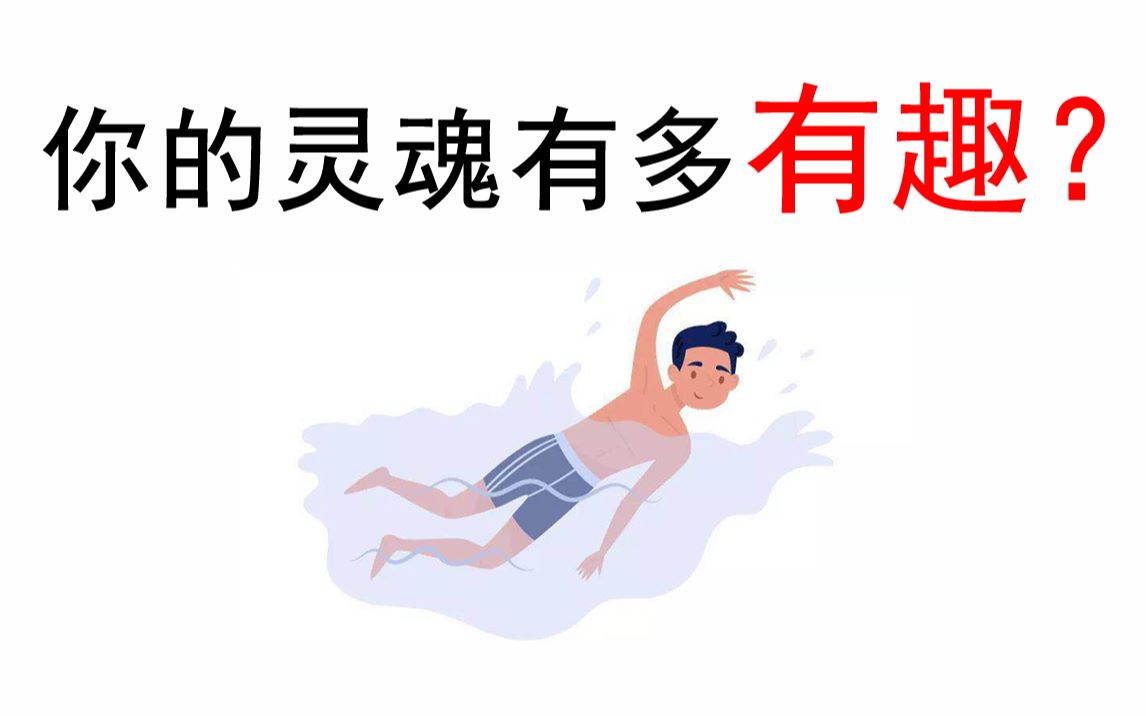 【互动视频】测一测你的灵魂有多有趣!哔哩哔哩bilibili