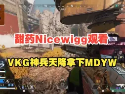 Download Video: [APEX]甜药Nicewigg观看VKG神兵天降奇袭拿下MDYW！源神的读秒清人！Nicewigg都被惊呆了！