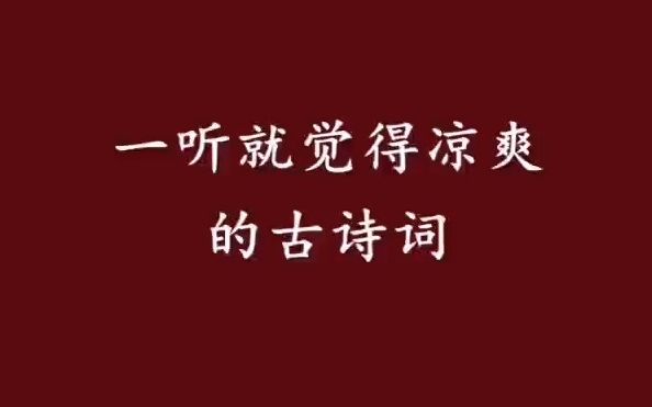 “小扇引微凉,悠悠夏日长”/一听就觉的凉爽的古诗词!哔哩哔哩bilibili