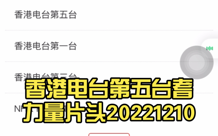 [图]香港电台第五台耆力量片头20221210