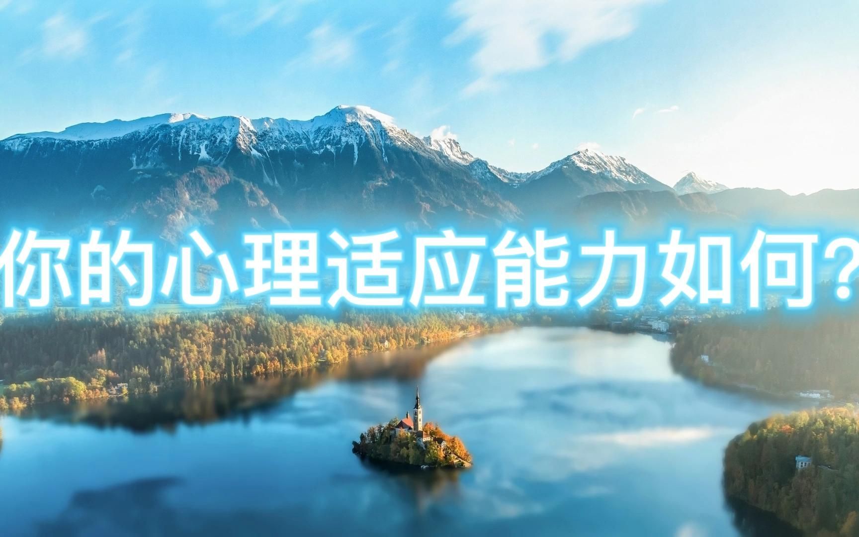 测一测你的心理适应能力