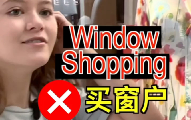 [图]Window shopping 不是“买窗户”，要不要一起去？