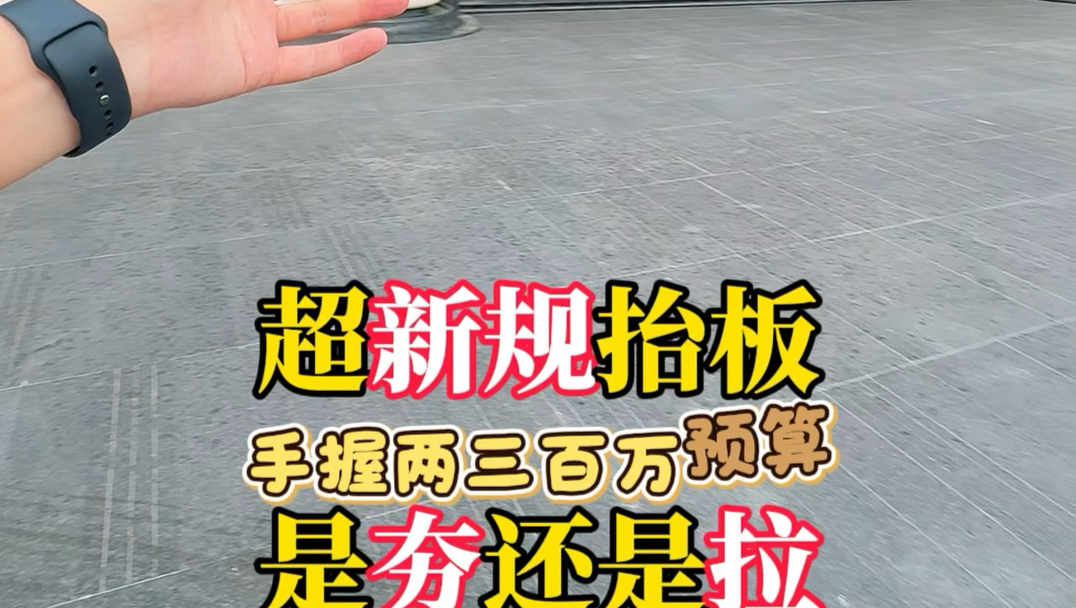 无锡新吴丨超新规抬板