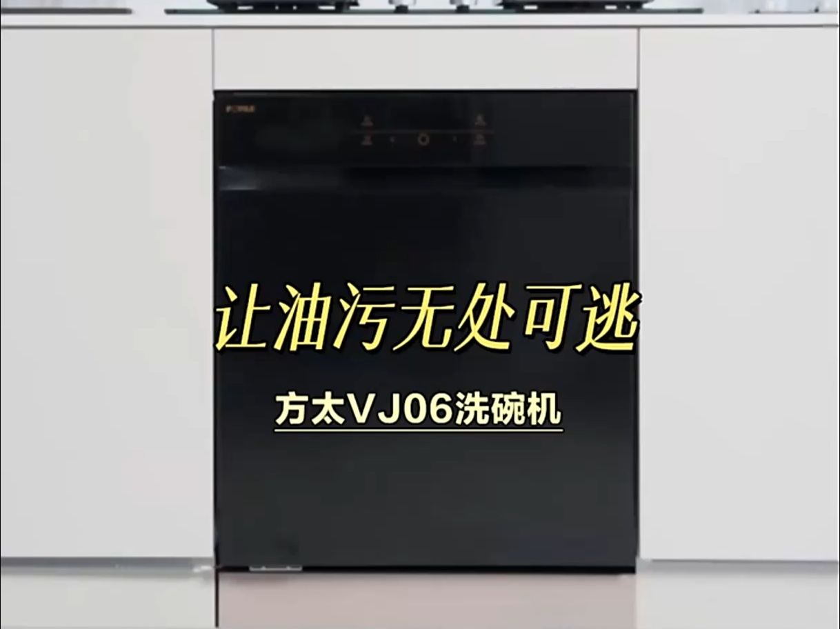 讓油汙無處可逃,方太vj06洗碗機!