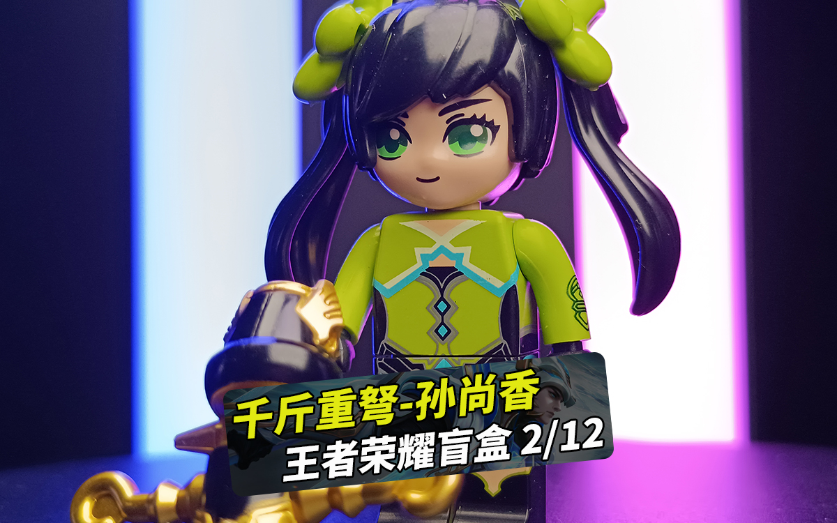 王者荣耀盲盒 千斤重弩-孙尚香,拼装积木人仔非乐高