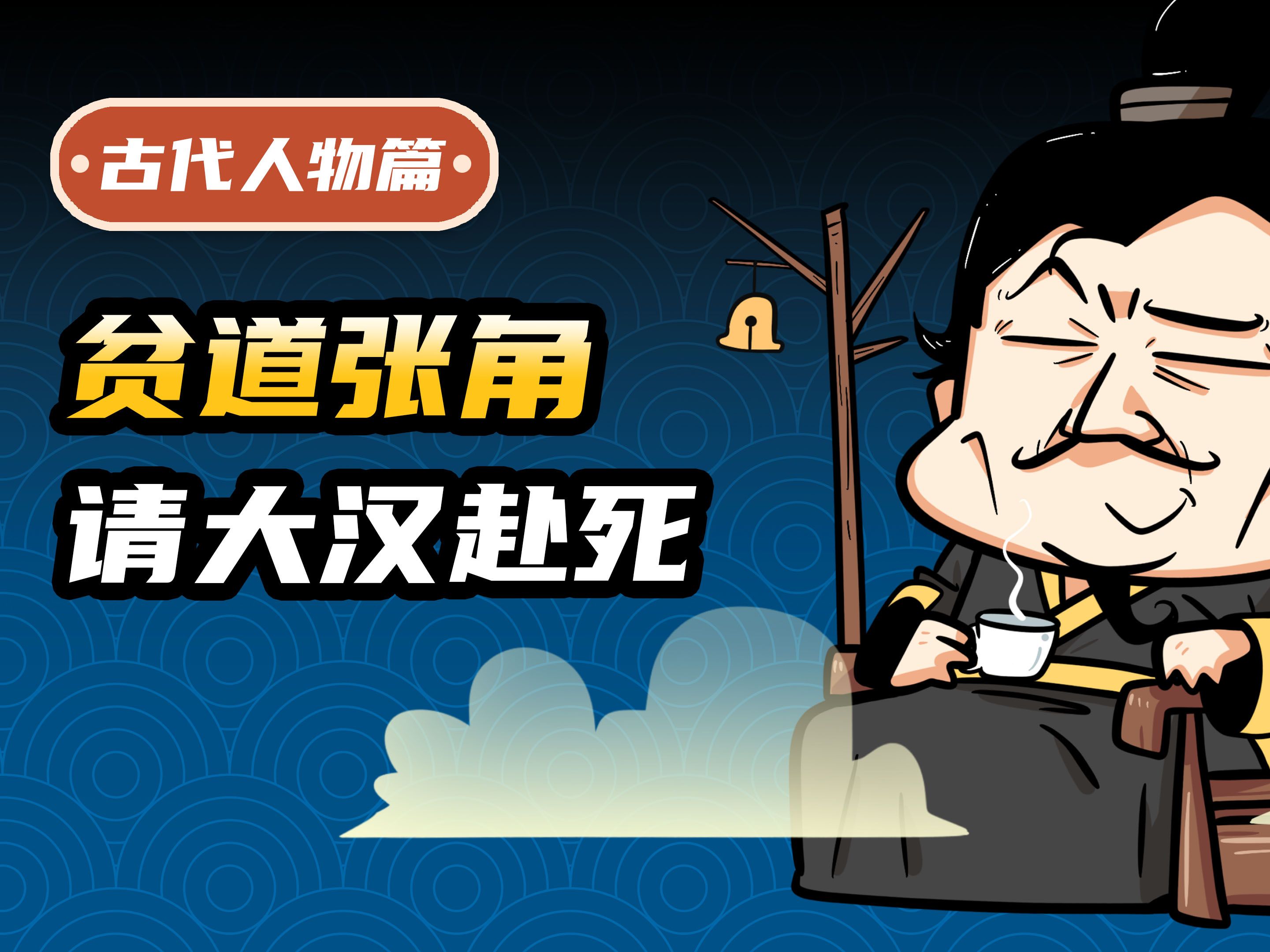 张角：苍天已死，黄天当立，岁在甲子，天下大吉！-磨时艺术-磨时艺术-哔哩哔哩视频