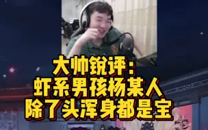 Descargar video: 【潘杨连麦】大帅锐评杨某人是虾系男孩 去掉头还不错