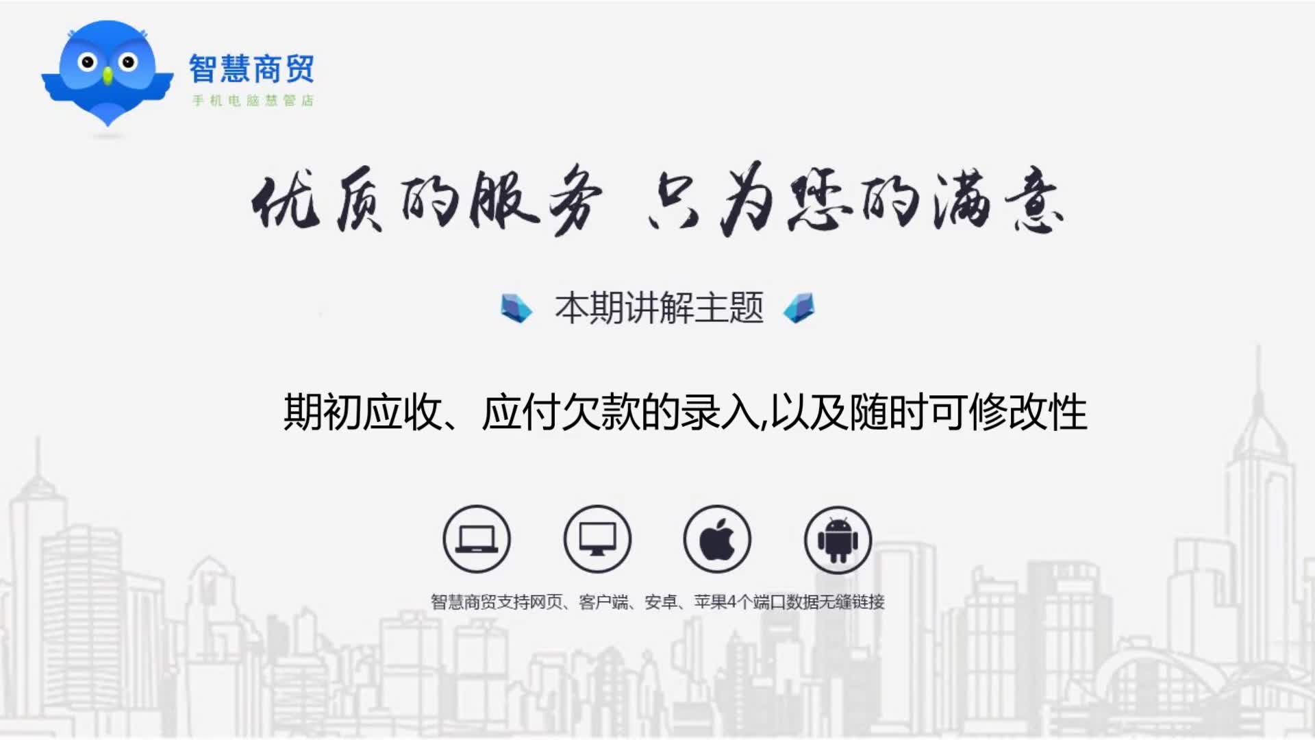 3.期初应收、应付欠款的录入,以及随时可修改性哔哩哔哩bilibili