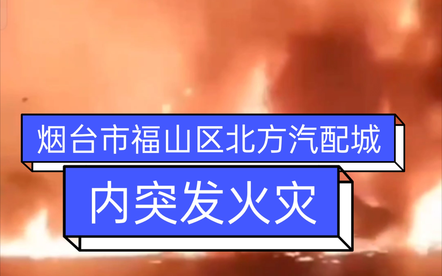 12月10日17时15分左右,烟台市福山区北方汽配城内突发火灾当晚福新街道办事处发布公告称,明火已被扑灭,无人伤亡,起火原因正在调查中.哔哩哔哩...