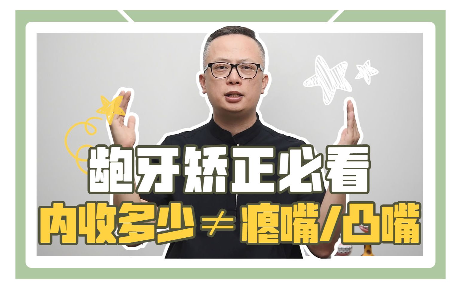 龅牙矫正必看,内收多少可以避免瘪嘴/凸嘴?哔哩哔哩bilibili