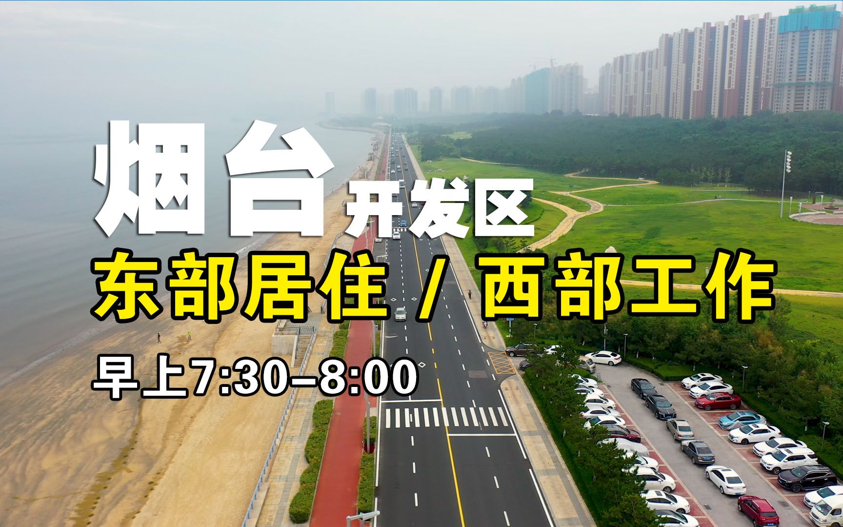 烟台开发区海滨路早上7点半到8点车流,东部居住西部工作,不累吗哔哩哔哩bilibili