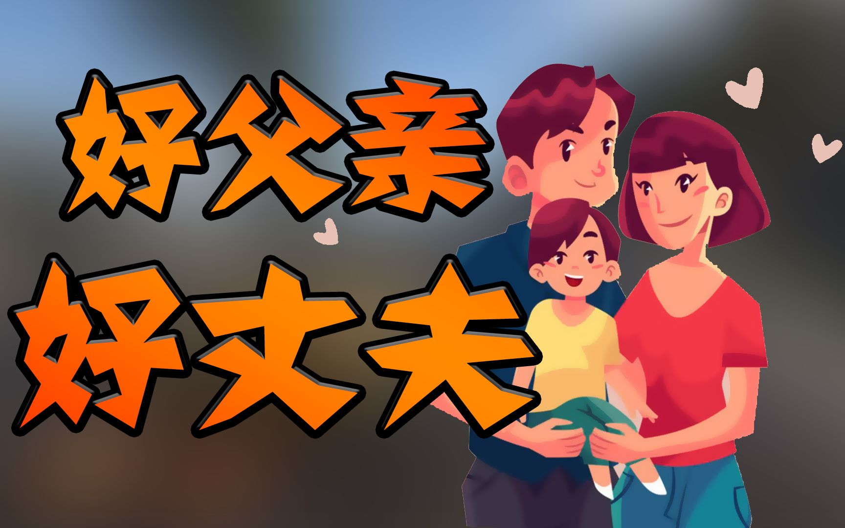 【老白解说】勇气与荣耀模范丈夫一家三口野外郊游!