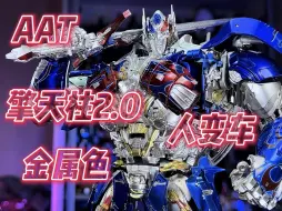 Download Video: 【秉贵の奇怪解说】变形金刚 AAT 擎天柱 2.0 金属色