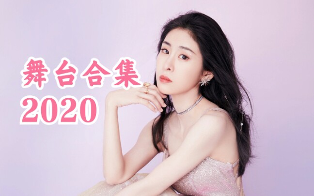 【张碧晨】2020 舞台/Live高清合集 (已更新完毕)哔哩哔哩bilibili