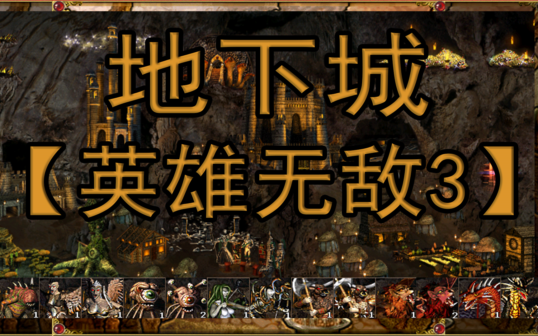 英雄无敌3简易图鉴地下城洞穴深处哀嚎吧