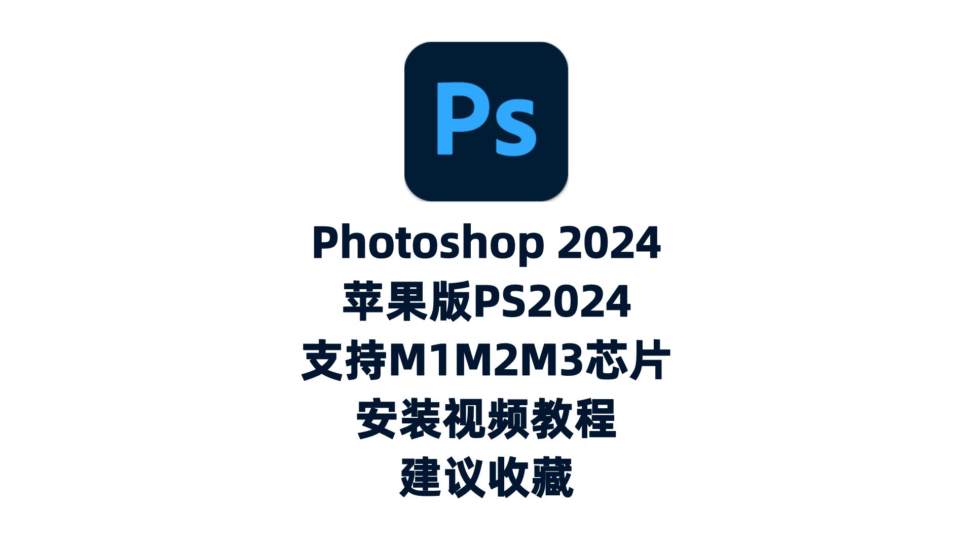 ps2024mac版安装教程苹果电脑安装ps2024下载