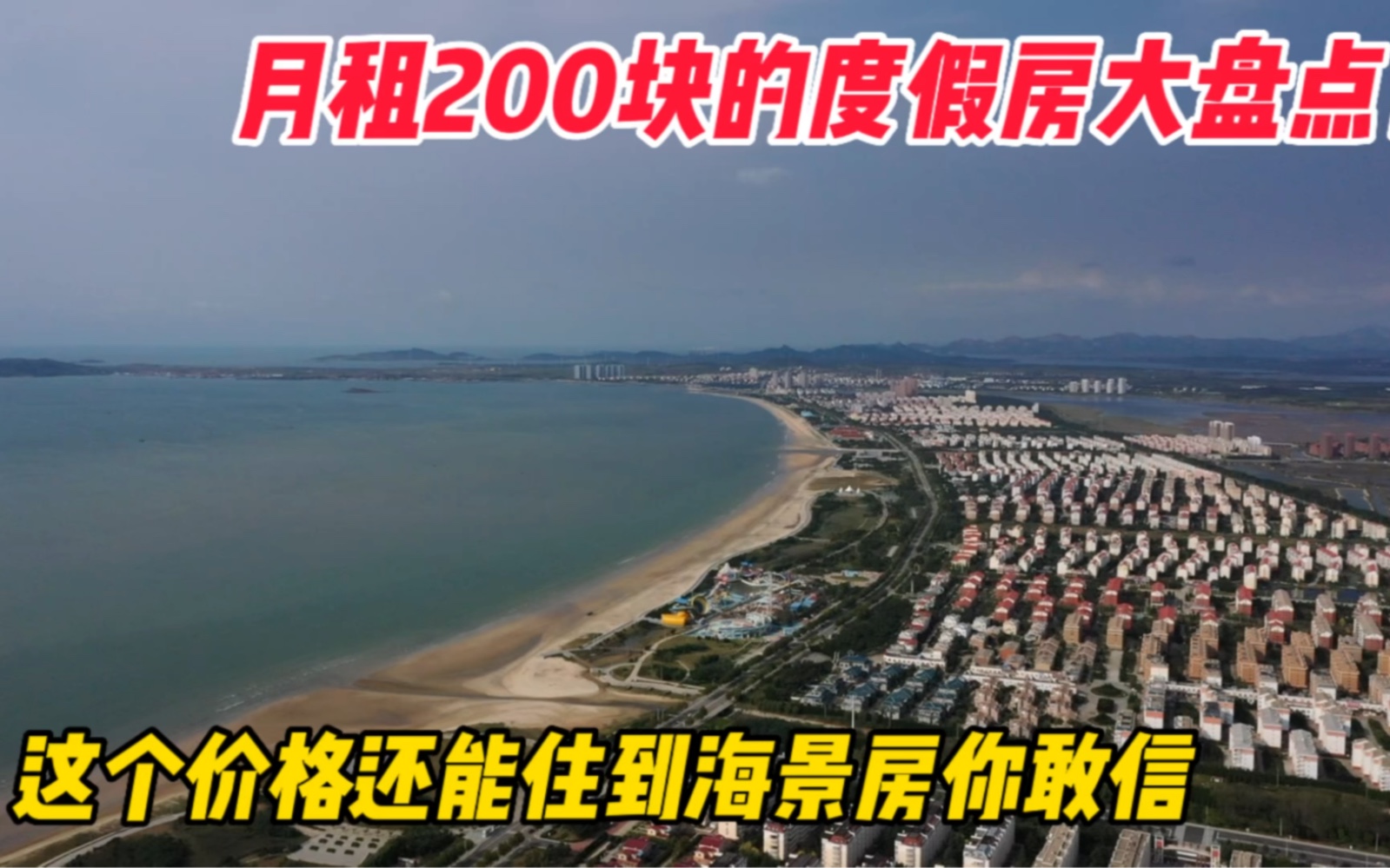 [图]月租200块的度假城市大盘点！200块还能租房海景房你敢信？