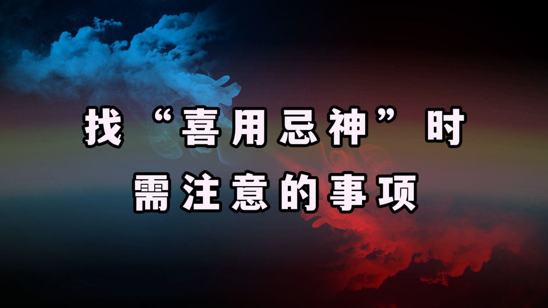 找喜、用、忌神等各类神时需要注意的事项哔哩哔哩bilibili