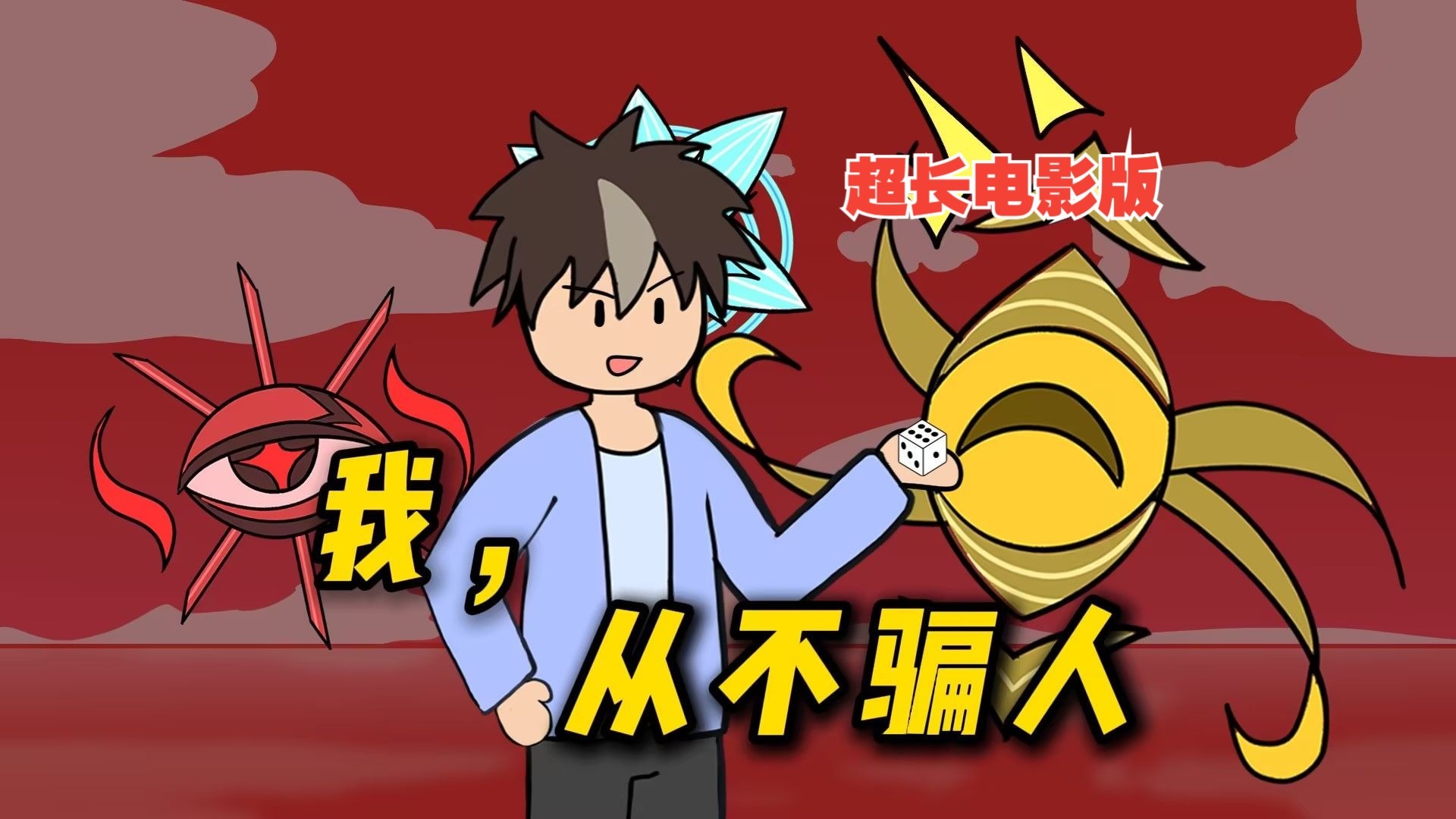 我,从不骗人【诸神愚戏超长电影版】