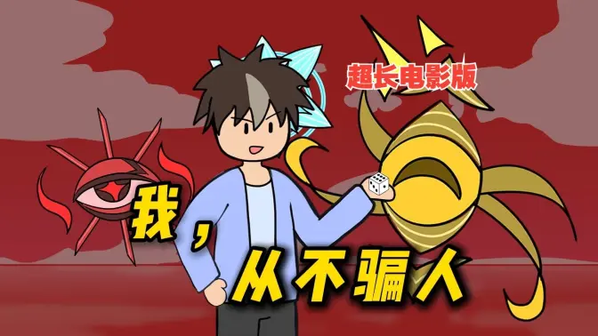 我，从不骗人【诸神愚戏超长电影版】