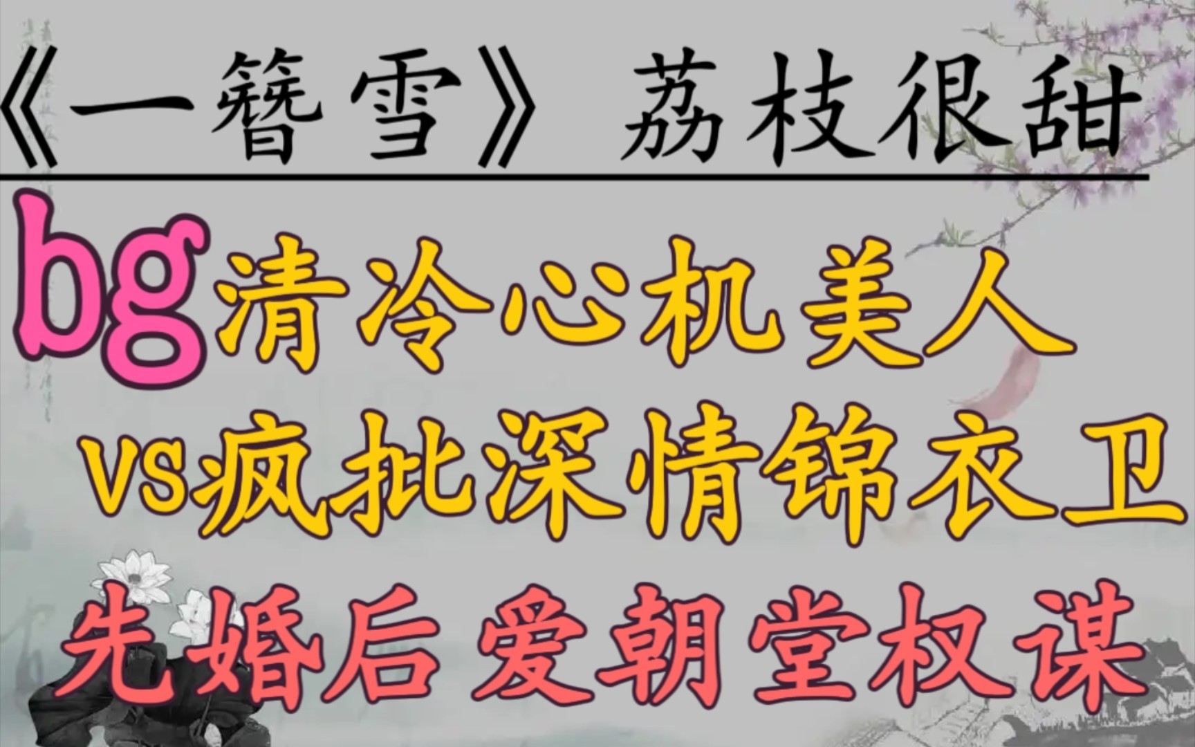 【完结古言推文】清冷心机美人vs疯批深情锦衣卫,先婚后爱,男强女强,朝堂权谋!《一簪雪》by荔枝很甜哔哩哔哩bilibili