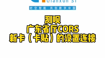 11.千寻位置RTK测呗:广东省CORS新卡设置连接操作步骤哔哩哔哩bilibili