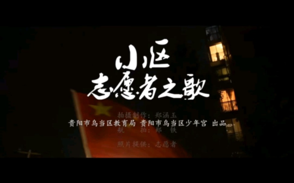 [图]乌当区志愿者创作的《小区志愿者之歌》致敬最美的人！