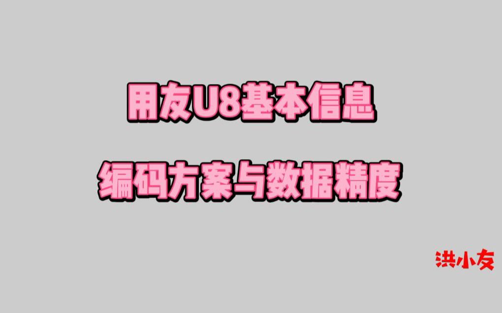 用友U8基本信息—编码方案与数据精度哔哩哔哩bilibili