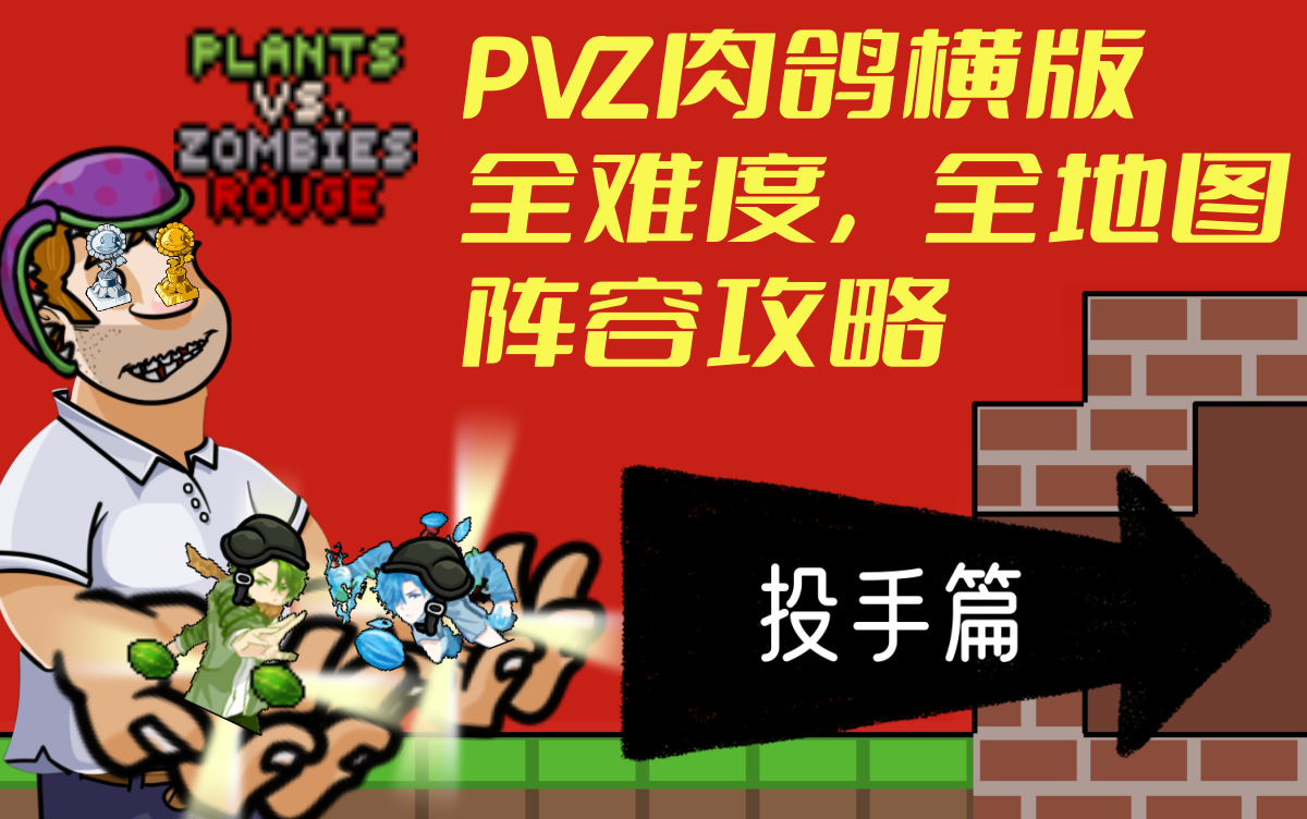 [图]PVZ肉鸽横版全难度全地图阵容攻略【投手篇】