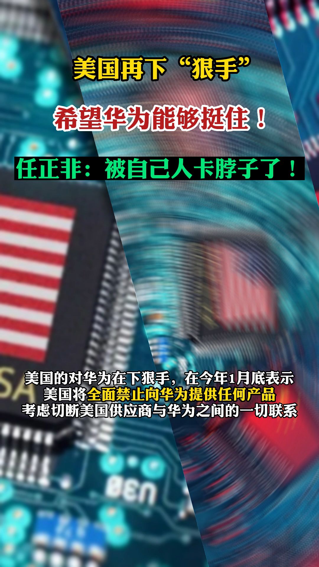 美国再下"狠手",希望华为挺住!任正非:被自己人卡脖子了!