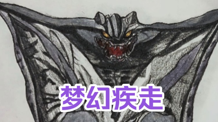 【迪迦奥特曼第十五话:梦幻疾走】