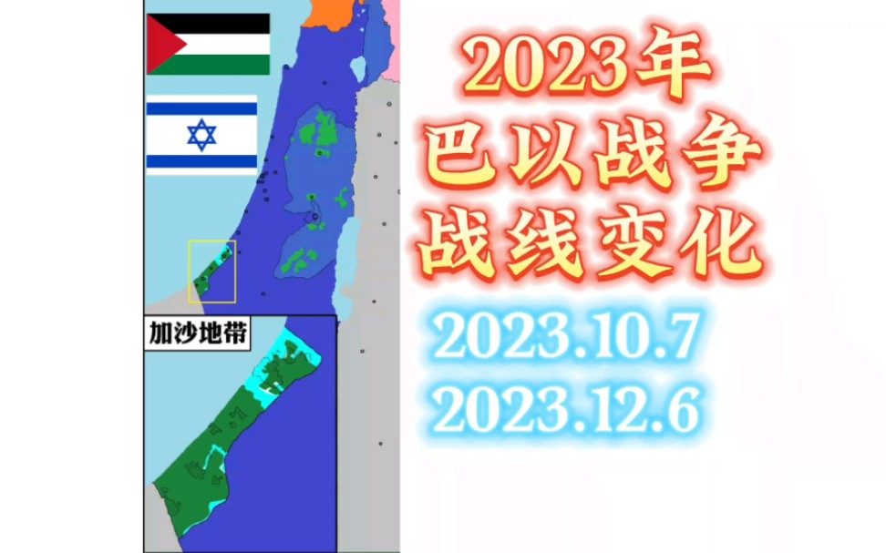 2023巴以战争前2个月战线变化【地图系列】哔哩哔哩bilibili