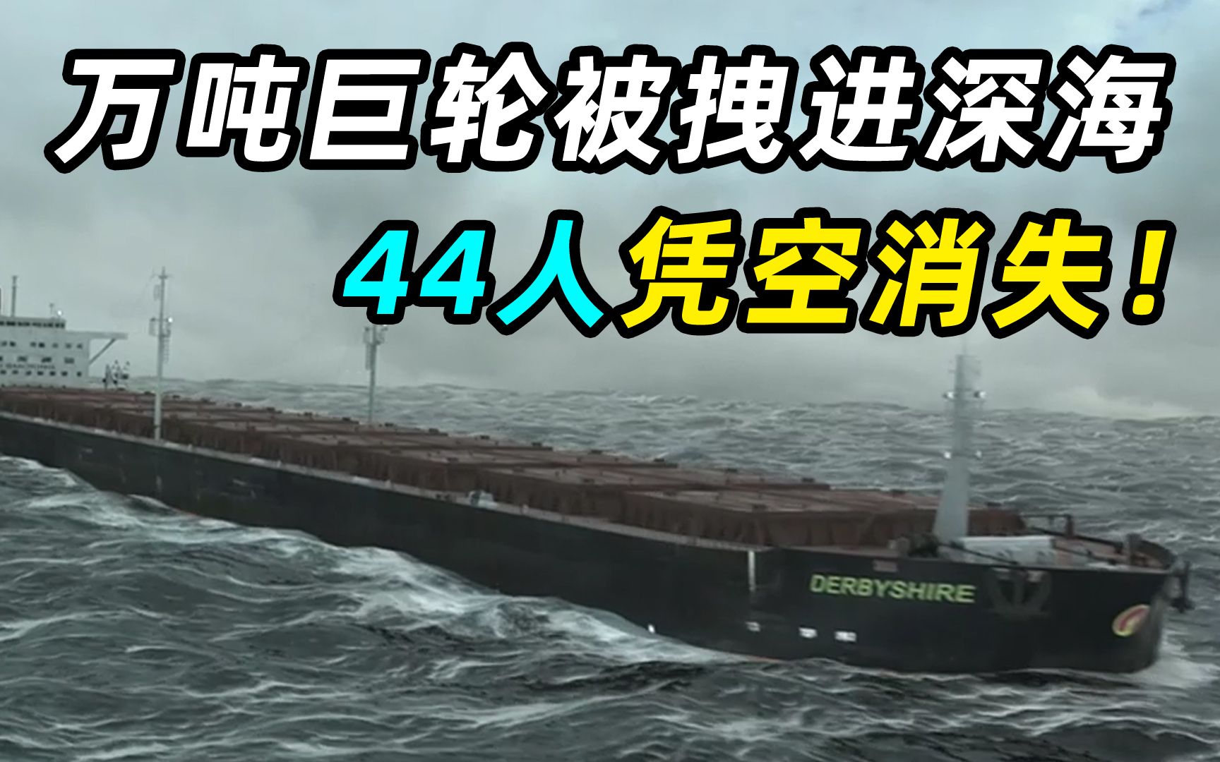 万吨巨轮被拖进海底,44人消失不见,直到20年后才发现踪迹!哔哩哔哩bilibili