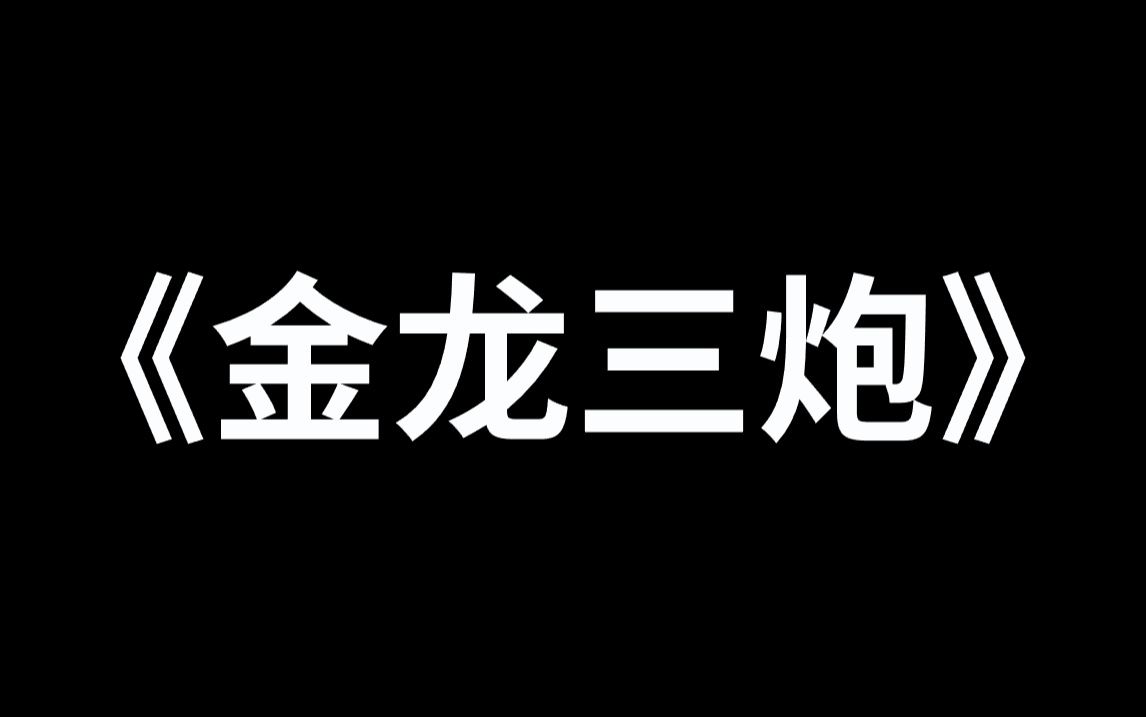 [图]《金龙三炮》众所周知武魂罗三炮是废武魂，却不知罗三炮可以无限进化。