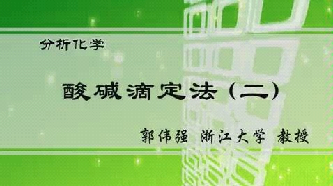 02酸碱滴定法哔哩哔哩bilibili