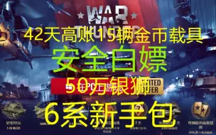 下载视频: 【保姆级白嫖教程】白嫖6系新手礼包15辆金币载具42天高涨50万银狮