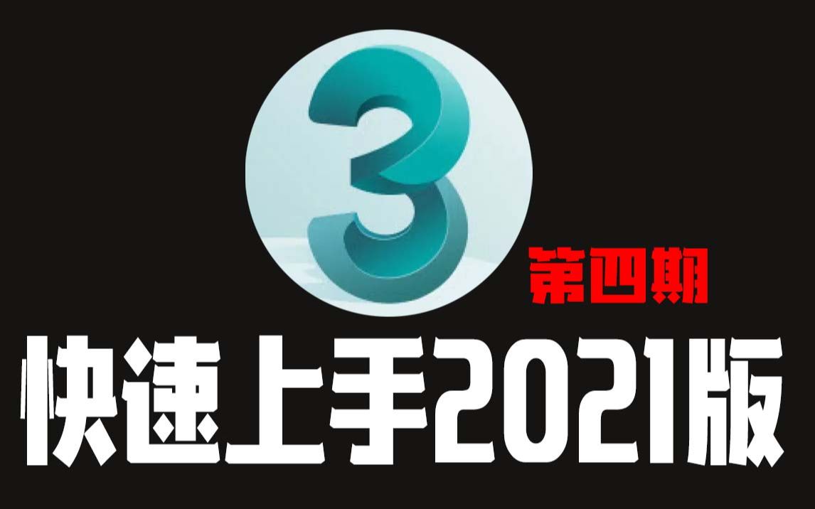 [图]3DMAX2021建模教程：超详细 零基础快速上手游戏建模（第四期）