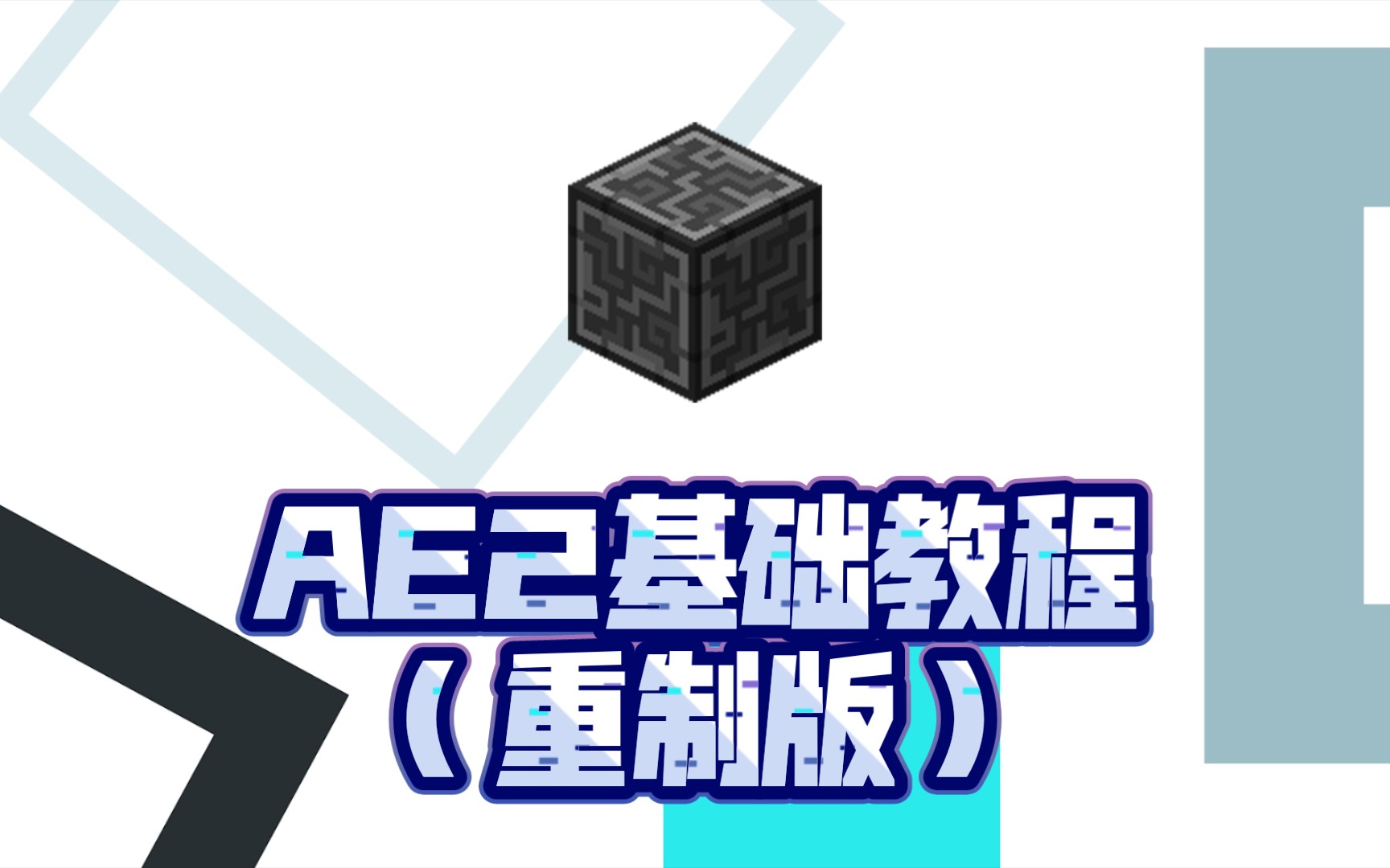 【模组教程AE2】16分钟学会基础AE2 自动化的神 (重制版) 应用能源2 我的世界 Minecraft单机游戏热门视频