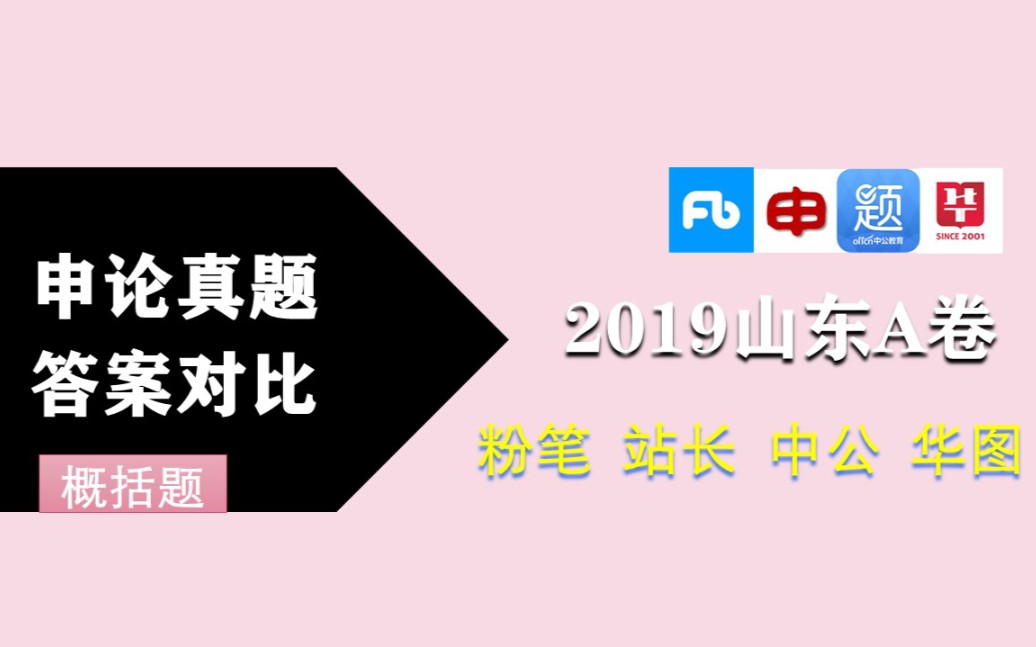 2019山东省考申论A卷(一)概括题★4机构答案详解对比【站长|中公|粉笔|华图】哔哩哔哩bilibili