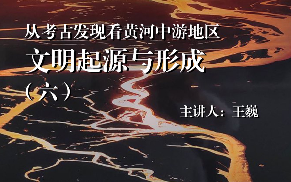 [图]【中原国学讲坛】王巍老师讲《从考古发现看黄河文明起源》vol.6