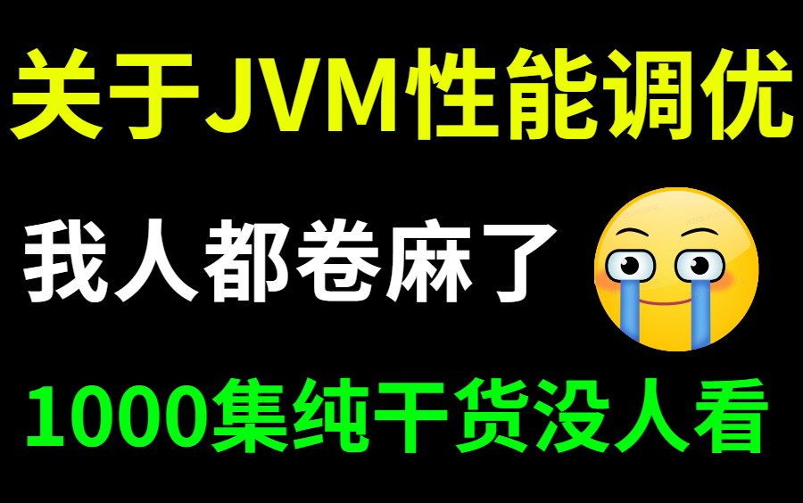 【JVM调优教程100集】这估计是B站最详细的JVM调优教程了,从Java虚拟机组成到JVM调优参数,建议收藏!哔哩哔哩bilibili