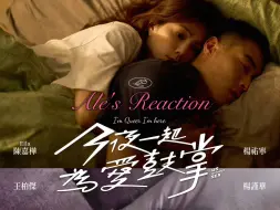 Скачать видео: 【今夜一起为爱鼓掌】Reaction 01！