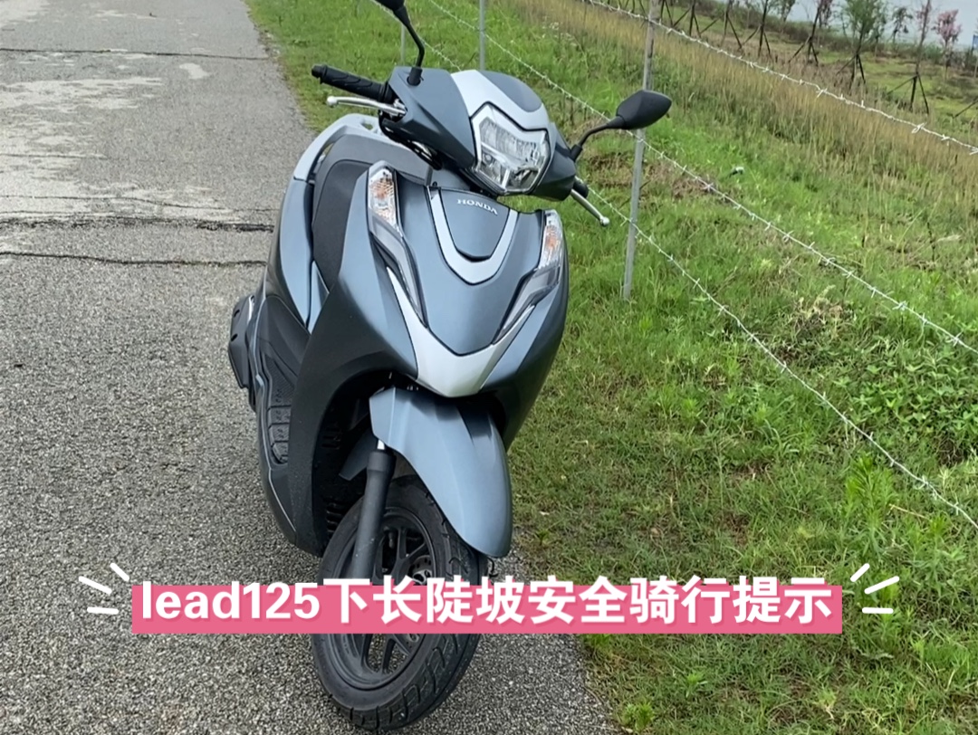 lead125长陡坡溜车注意后轮抱死