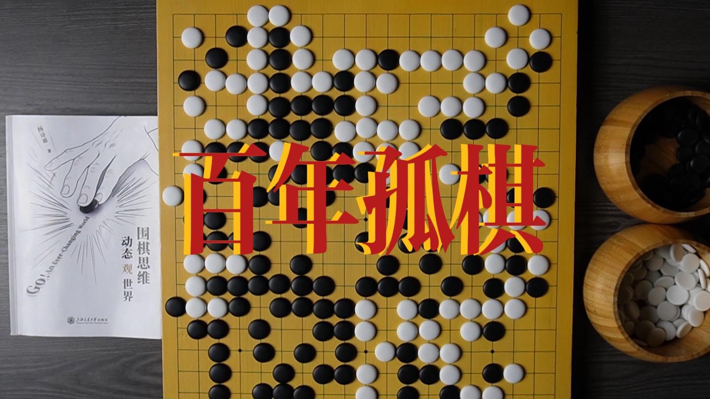 围棋史上最伟大的结尾之一